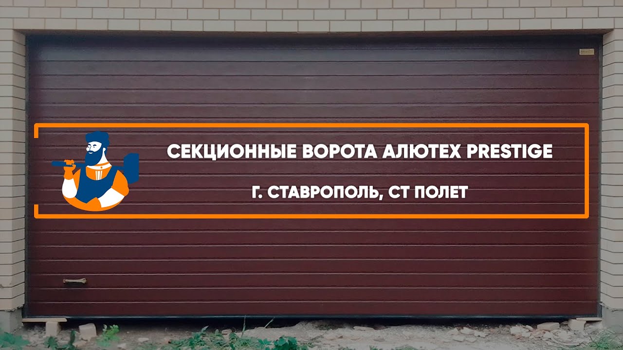 Embedded thumbnail for Ворота, Автоматика Гаражные Секционные – Ставрополь СТ Полет