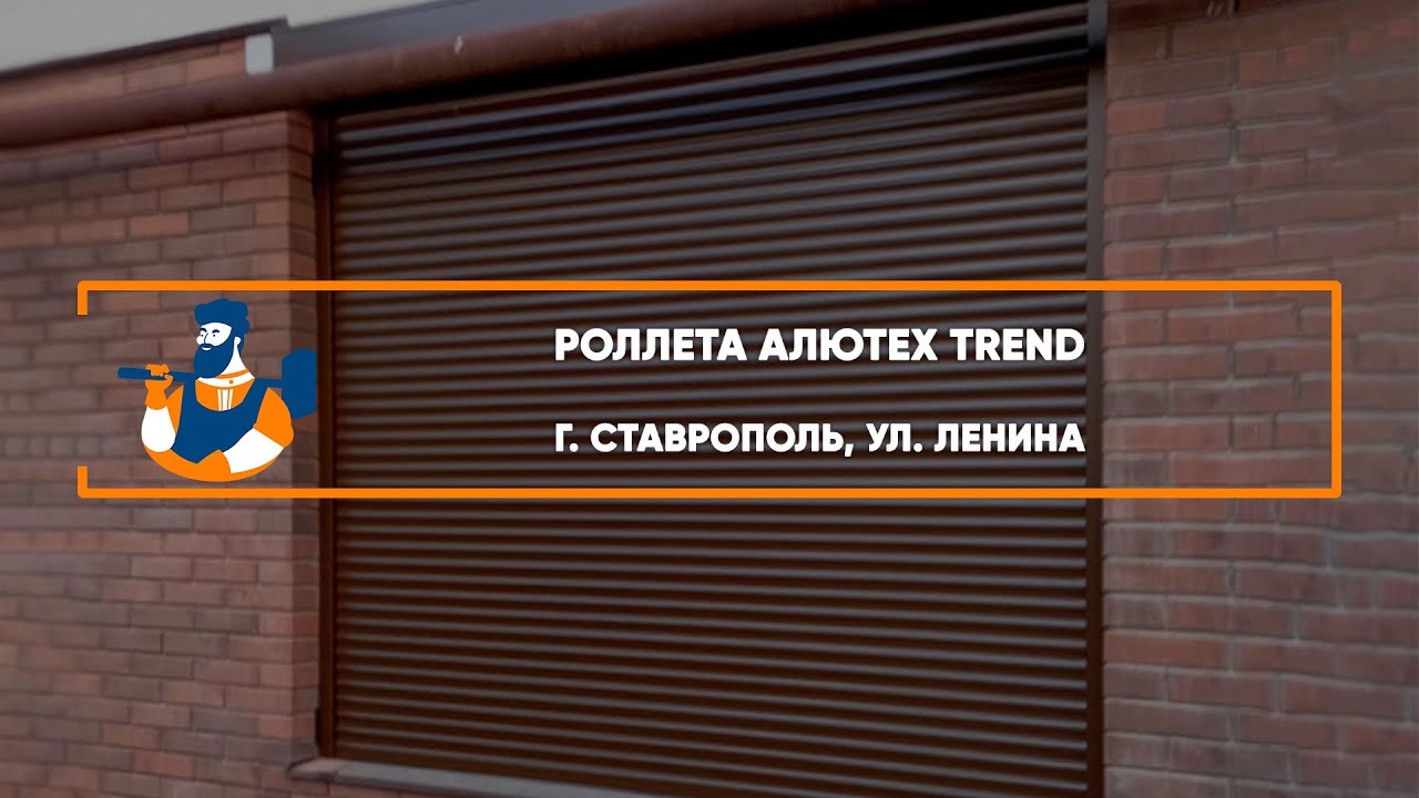 Embedded thumbnail for Рольставни – Ставрополь ул. Ленина