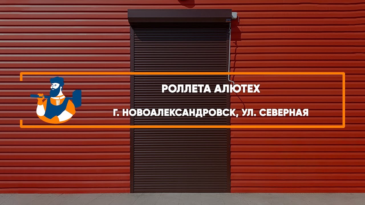 Embedded thumbnail for Рольставни – Новоалександровск Северная