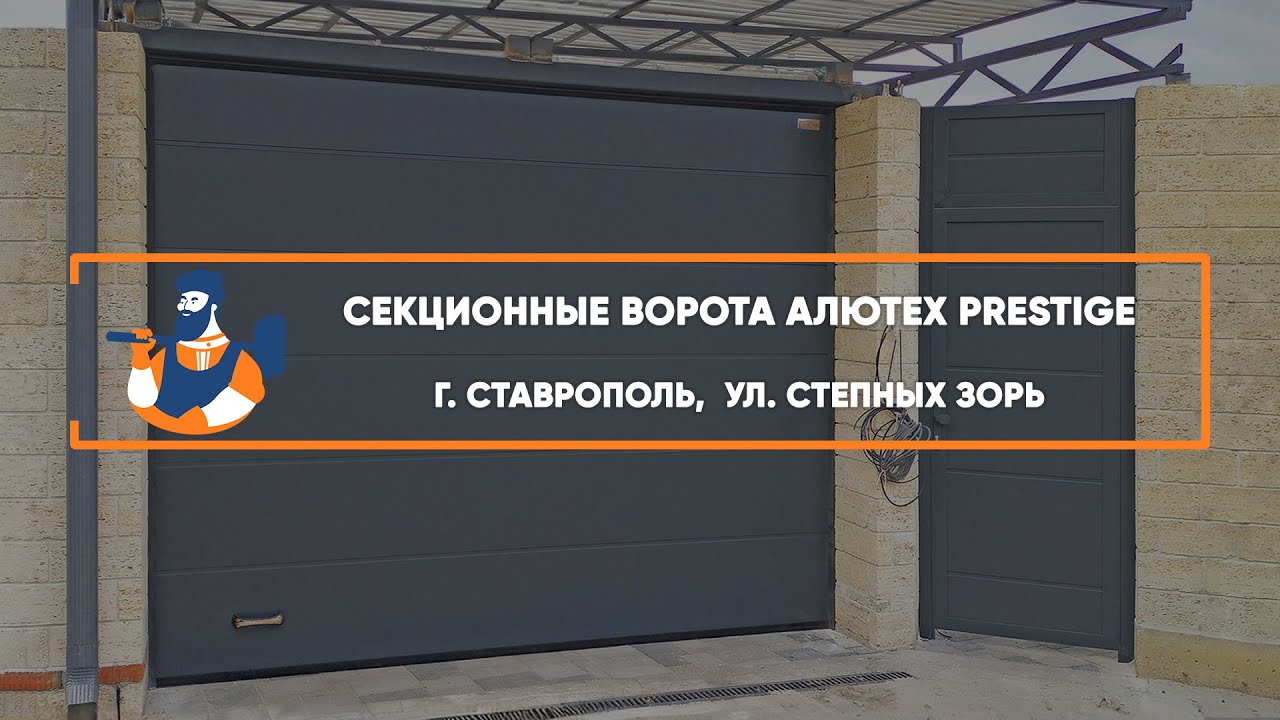 Embedded thumbnail for Ворота, Автоматика, Калитки Въездные Секционные – Ставрополь Степных зорь