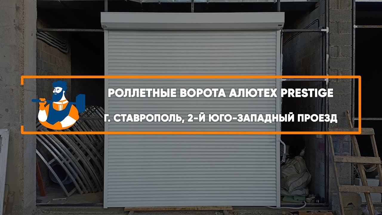 Embedded thumbnail for Ворота Роллетные Промышленные – Ставрополь 2-й Юго-Западный проезд